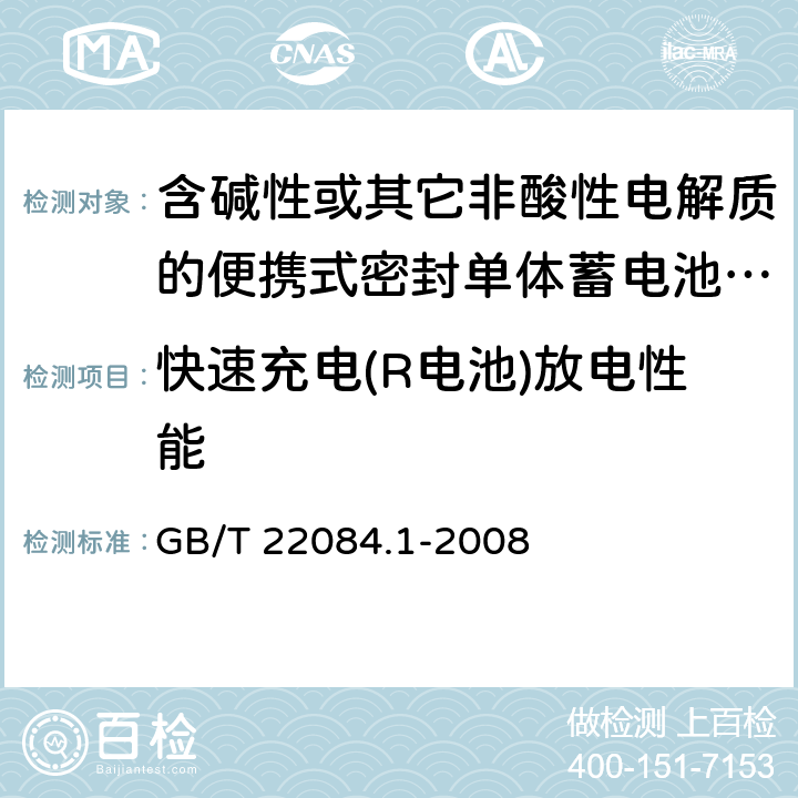 快速充电(R电池)放电性能 含碱性或其它非酸性电解质的蓄电池和蓄电池组 便携式密封单体蓄电池 第1部分：镉镍电池 GB/T 22084.1-2008 7.2.3