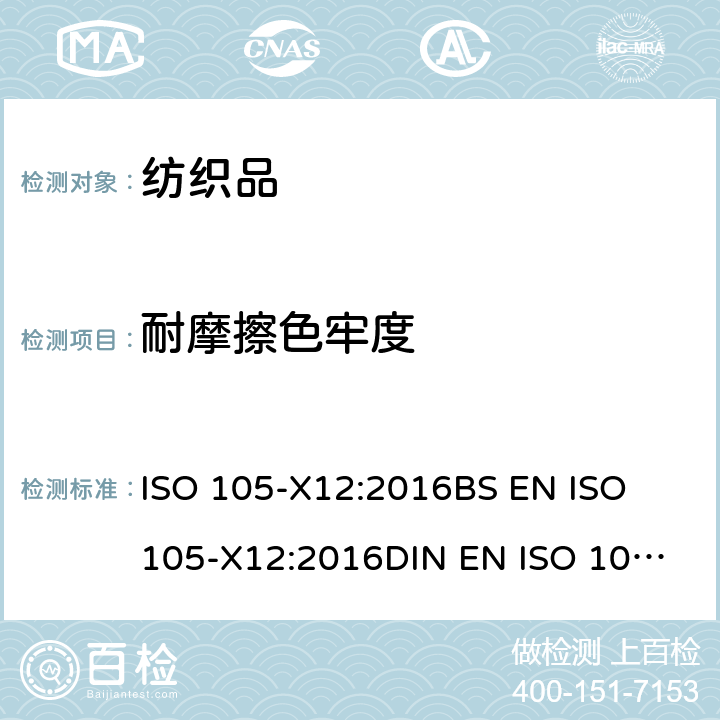 耐摩擦色牢度 耐摩擦色牢度 ISO 105-X12:2016
BS EN ISO 105-X12:2016
DIN EN ISO 105-X12:2016