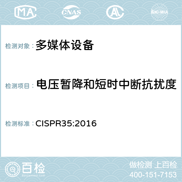 电压暂降和短时中断抗扰度 电磁兼容性多媒体设备抗扰度要求 CISPR35:2016