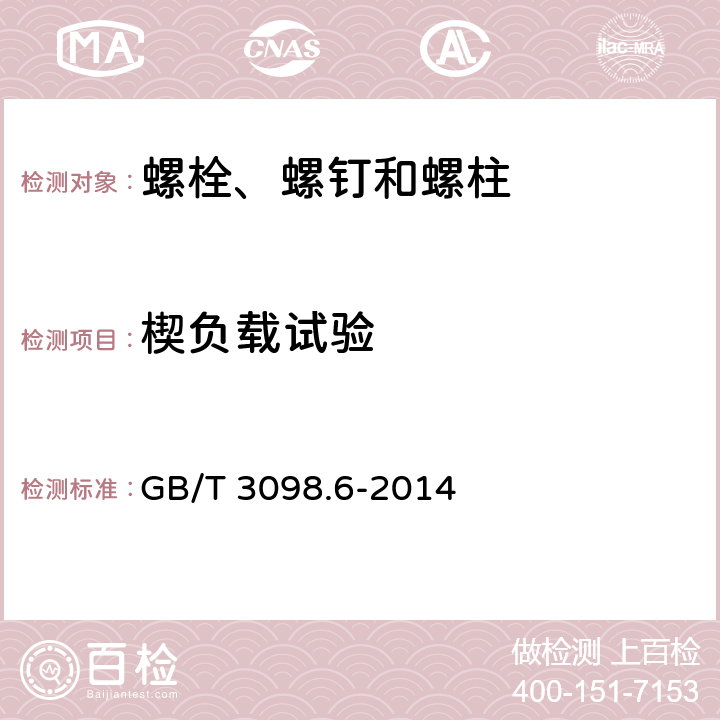 楔负载试验 紧固件机械性能 不锈钢螺栓、螺钉和螺柱 GB/T 3098.6-2014 7.2.6