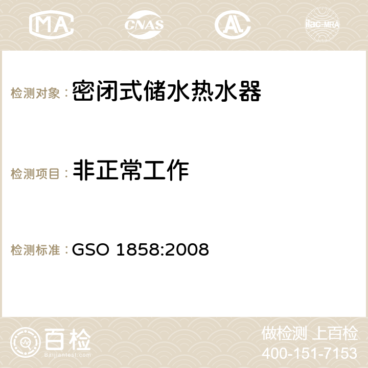 非正常工作 家用密闭式储水热水器 GSO 1858:2008 15