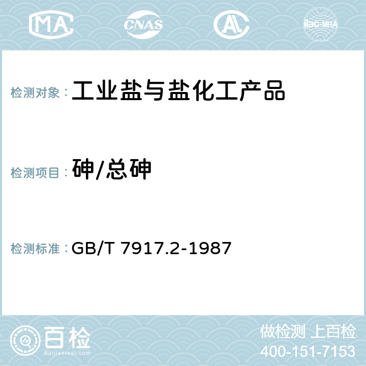 砷/总砷 化妆品卫生化学标准检验方法 砷 GB/T 7917.2-1987