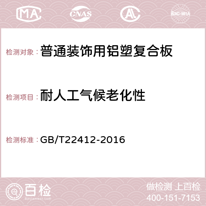 耐人工气候老化性 普通装饰用铝塑复合板 GB/T22412-2016 6.3