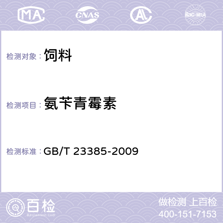 氨苄青霉素 《饲料中氨苄青霉素的测定 高效液相色谱法》 GB/T 23385-2009