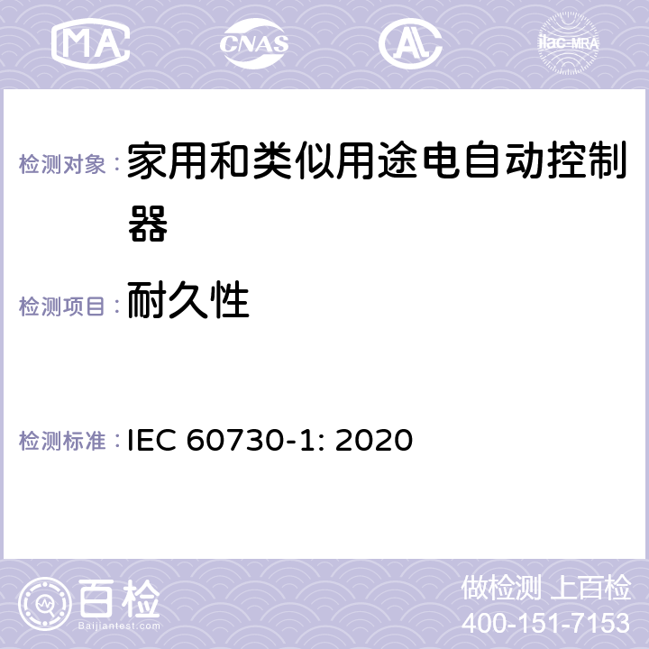 耐久性 IEC 60730-1-2022 家用和类似用途电自动控制器 第1部分:通用要求