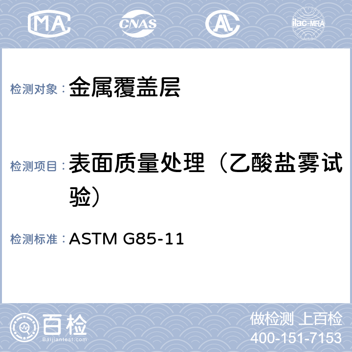 表面质量处理（乙酸盐雾试验） 改性盐雾（雾）标准测试规程 ASTM G85-11