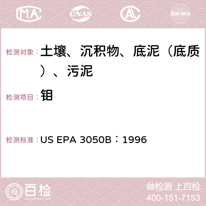 钼 沉积物、污泥和土壤的酸消化法 美国环保署试验方法 US EPA 3050B：1996