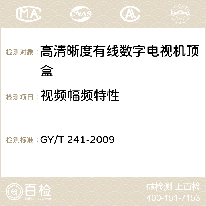 视频幅频特性 高清晰度有线数字电视机顶盒技术要求和测量方法 GY/T 241-2009 5.12