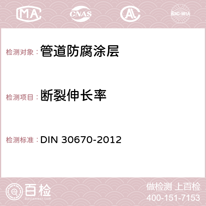 断裂伸长率 钢管和异形件的聚乙烯涂层 DIN 30670-2012 附录 F