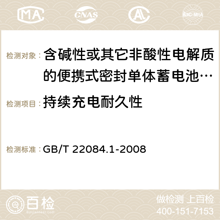 持续充电耐久性 含碱性或其它非酸性电解质的蓄电池和蓄电池组 便携式密封单体蓄电池 第1部分：镉镍电池 GB/T 22084.1-2008 7.4.2