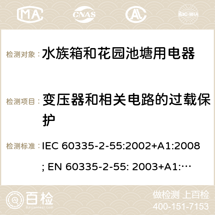 变压器和相关电路的过载保护 家用和类似用途电器的安全　水族箱和花园池塘用电器的特殊要求 IEC 60335-2-55:2002+A1:2008; 
EN 60335-2-55: 2003+A1:2008+A11:2018;
GB 4706.67-2008;
AS/NZS 60335-2-55:2011; 17