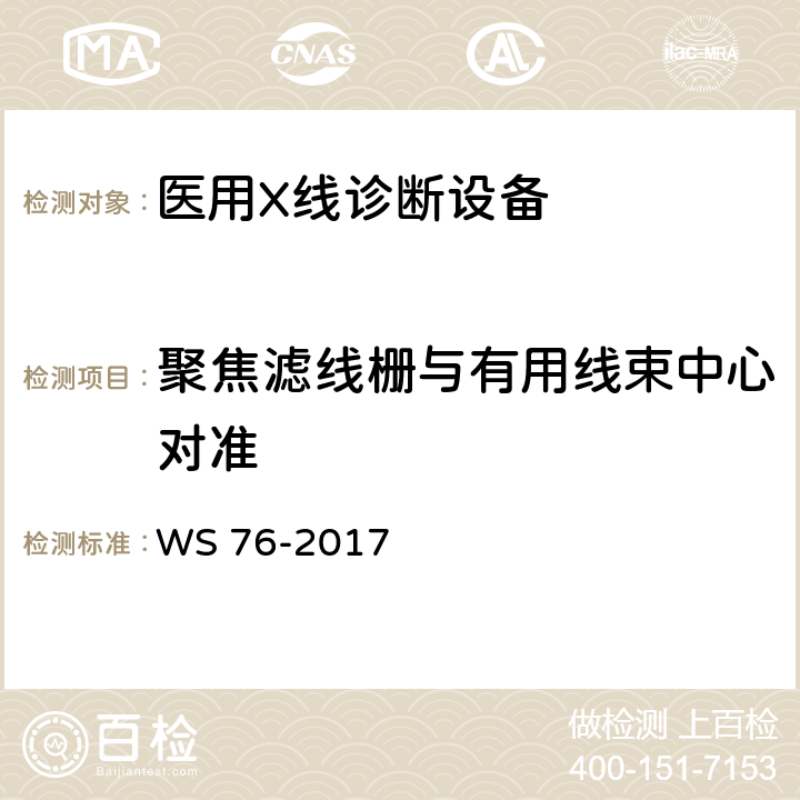 聚焦滤线栅与有用线束中心对准 医用常规X射线诊断设备质量控制检测规范 WS 76-2017 6.9