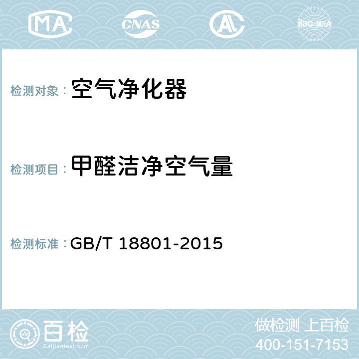 甲醛洁净空气量 空气净化器 GB/T 18801-2015 6.6,附录C