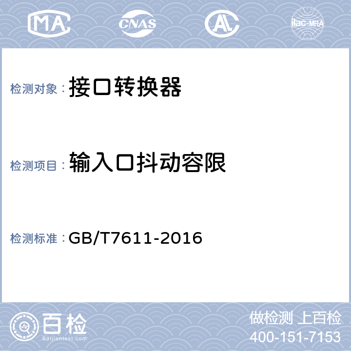 输入口抖动容限 数字网系列比特率电接口特性 GB/T7611-2016 7.3.3