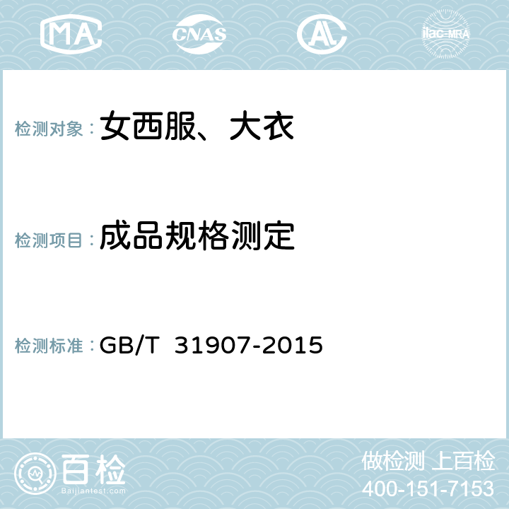 成品规格测定 服装测量方法 GB/T 31907-2015