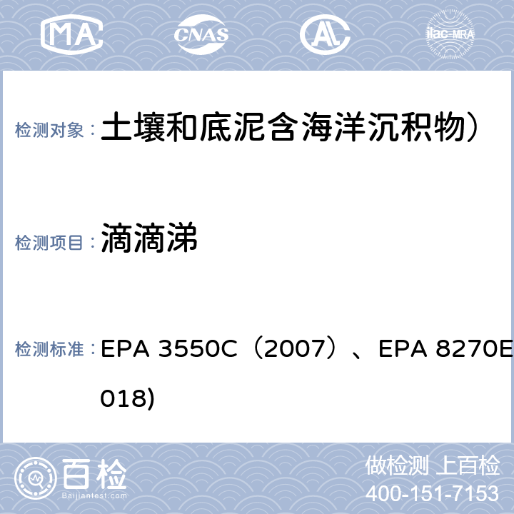 滴滴涕 超声抽提法EPA 3550C（2007）GC-MS测定半挥发性有机物EPA 8270E(2018) EPA 3550C（2007）、EPA 8270E(2018)