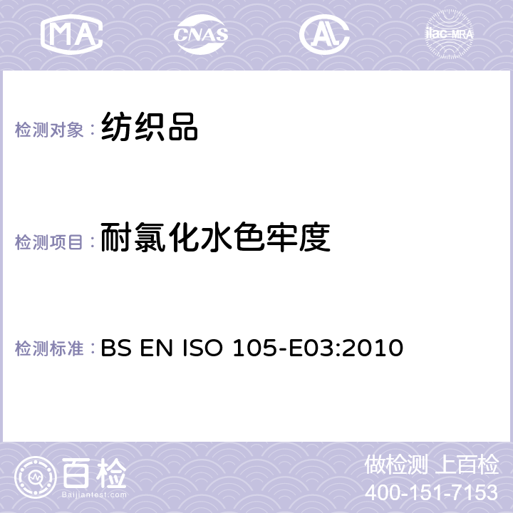 耐氯化水色牢度 纺织品 色牢度试验　第E03部分 耐氯化水色牢度（游泳池水） BS EN ISO 105-E03:2010