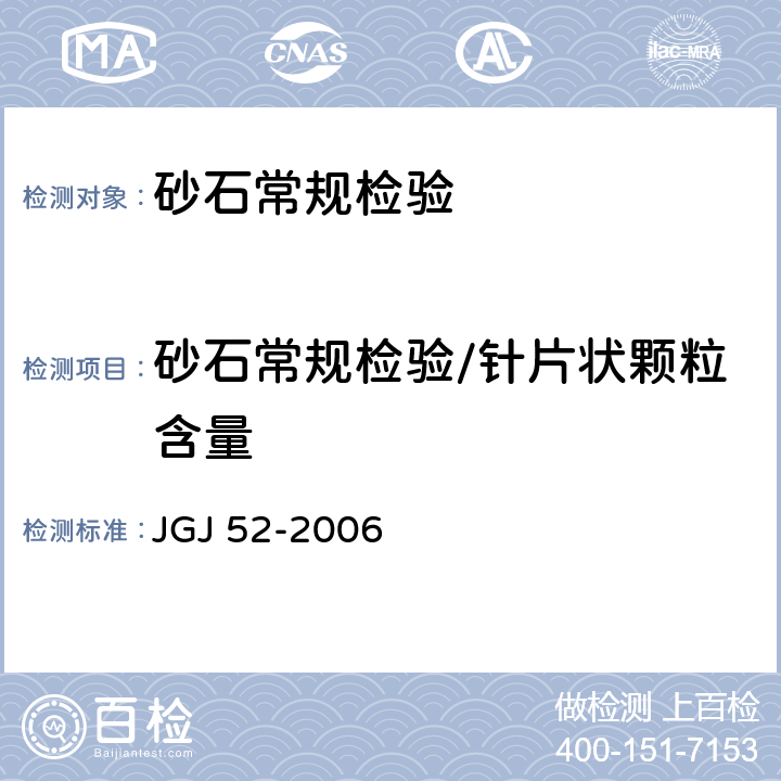 砂石常规检验/针片状颗粒含量 《普通混凝土用砂、石质量及检验方法标准》 JGJ 52-2006 7.9