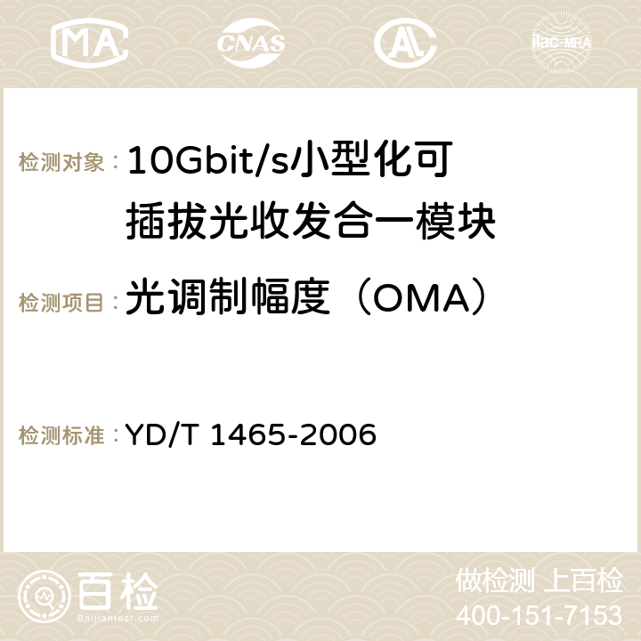 光调制幅度（OMA） 10Gb/s 小型化可插拔光收发合一模块技术条件 YD/T 1465-2006 表10