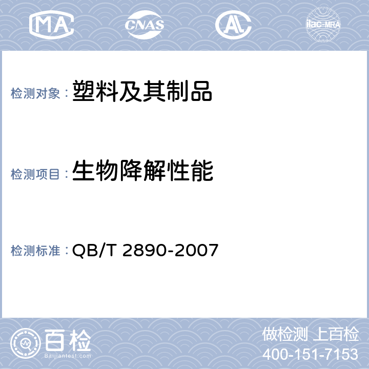 生物降解性能 聚-3-羟基丁酸酯（PHB） QB/T 2890-2007 4.8