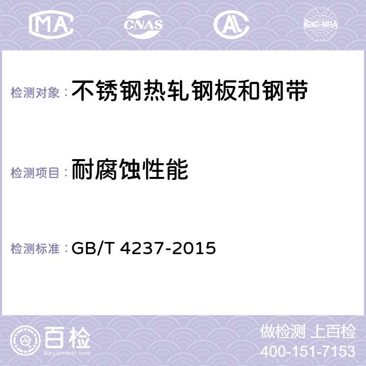 耐腐蚀性能 GB/T 4237-2015 不锈钢热轧钢板和钢带