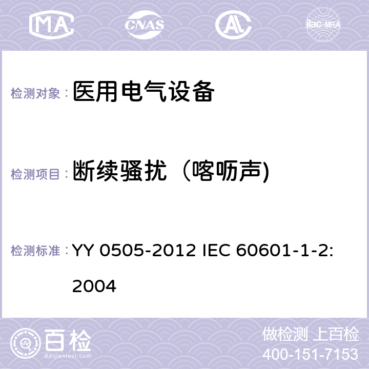 断续骚扰（喀呖声) 医用电气设备 第1-2部分:安全通用要求 并列标准:电磁兼容 要求和试验 YY 0505-2012 IEC 60601-1-2:2004 36.201.1