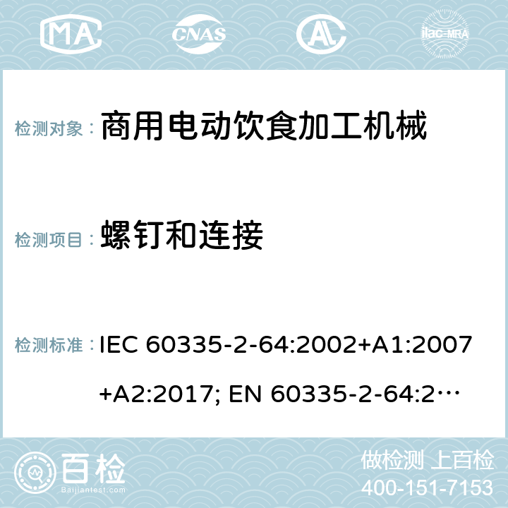 螺釘和連接 家用和類似用途電器的安全　商用電動飲食加工機械的特殊要求 IEC 60335-2-64:2002+A1:2007+A2:2017; 
EN 60335-2-64:2000+A1:2002；
GB 4706.38-2008; 28
