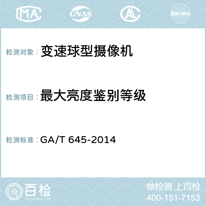 最大亮度鉴别等级 安全防范监控变速球型摄像机 GA/T 645-2014 5.3.1.3