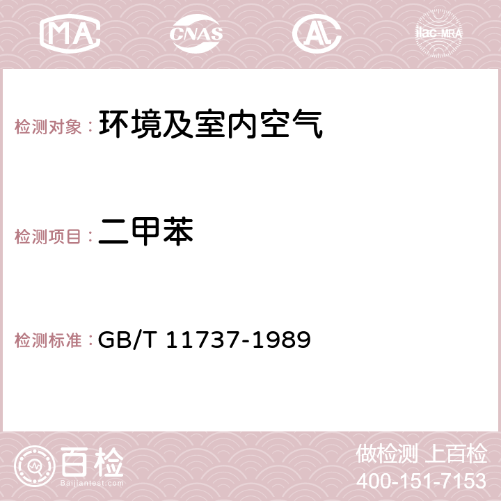 二甲苯 居住区大气中苯、甲苯和二甲苯卫生检验标准方法　气相色谱法 GB/T 11737-1989 热解吸、二硫化碳提取