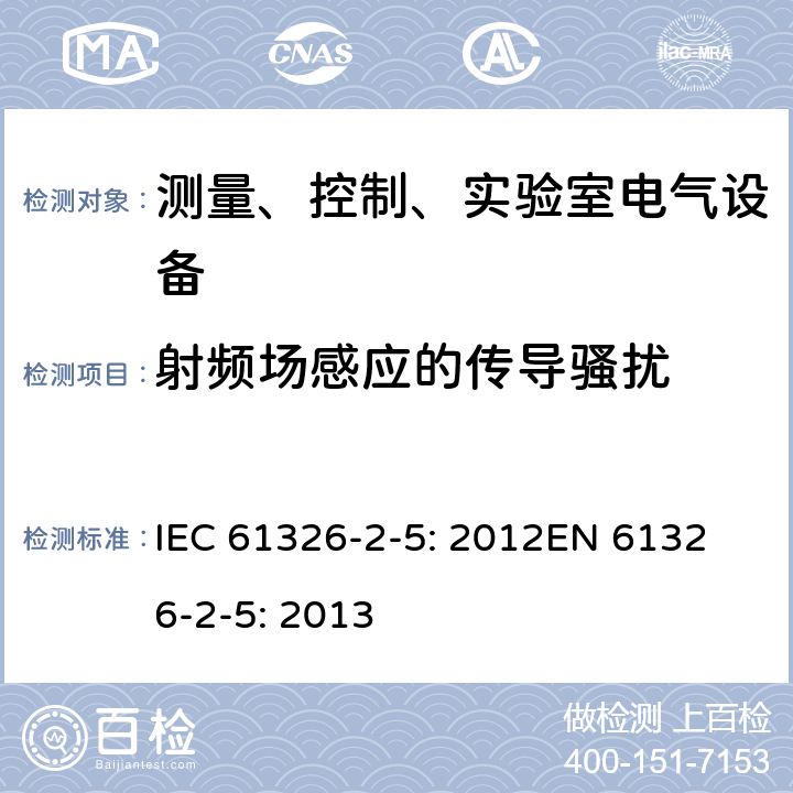 射频场感应的传导骚扰 测量、控制和实验室用的电设备 电磁兼容性要求 第2-5部分：接口符合IEC61784-1，CP3/2的现场装置的试验配置、工作条件和性能判据 IEC 61326-2-5: 2012
EN 61326-2-5: 2013 6