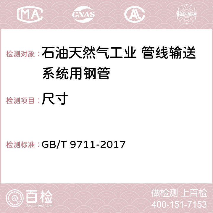 尺寸 石油天然气工业 管线输送系统用钢管 GB/T 9711-2017 10.2.8