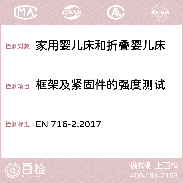 框架及紧固件的强度测试 家用婴儿床和折叠床第2部分:试验方法 EN 716-2:2017 5.9