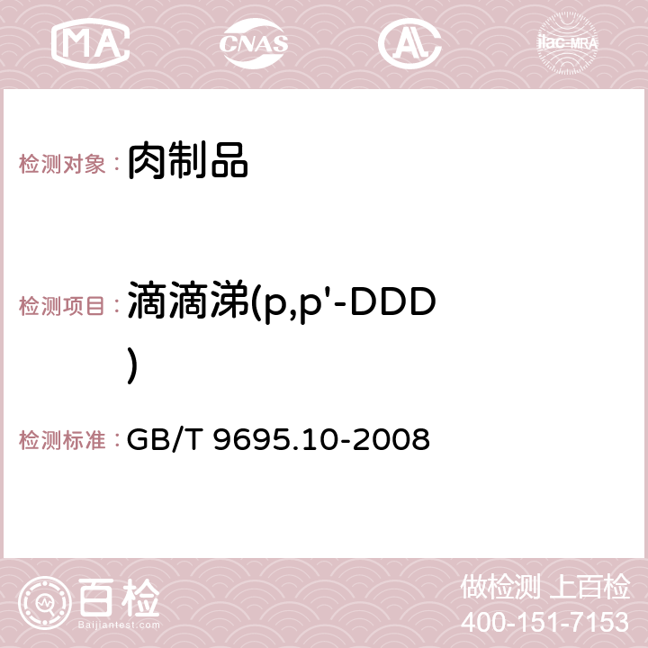 滴滴涕(p,p'-DDD) GB/T 9695.10-2008 肉与肉制品 六六六、滴滴涕残留量测定