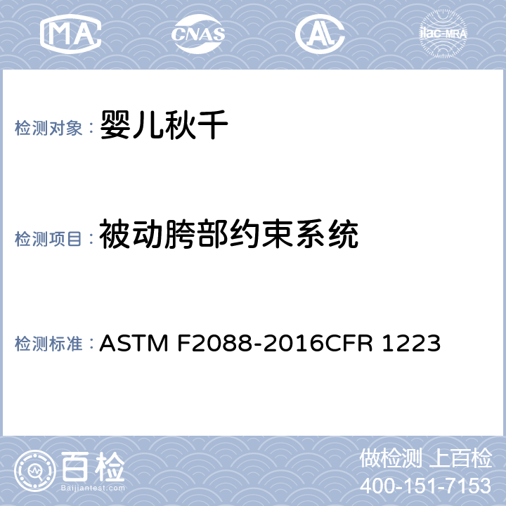 被动胯部约束系统 婴儿秋千的消费者安全规范 ASTM F2088-2016CFR 1223 条款6.6,7.11