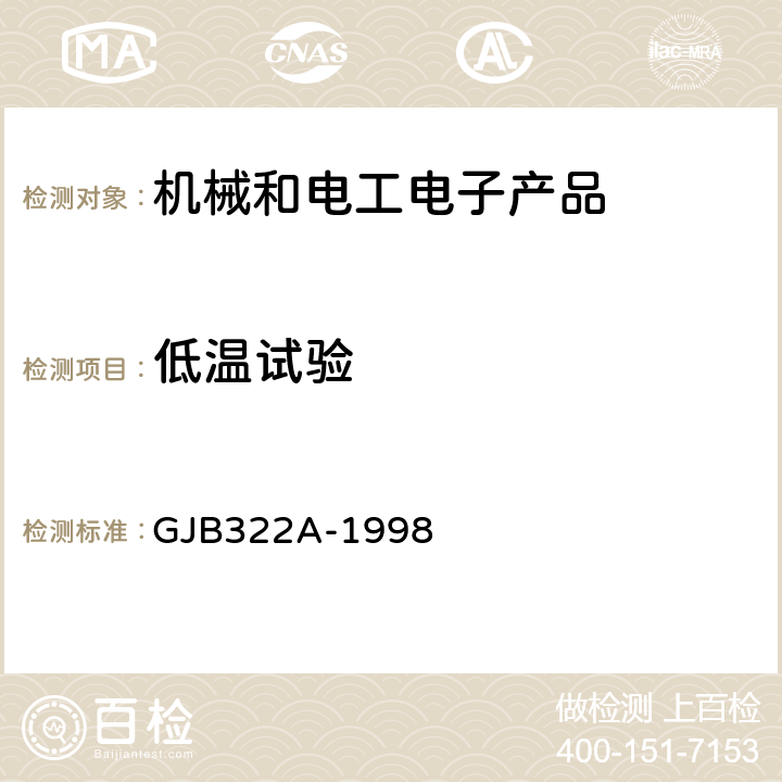 低温试验 军用计算机通用规范 GJB322A-1998 3.9.1、4.7.10.1.1