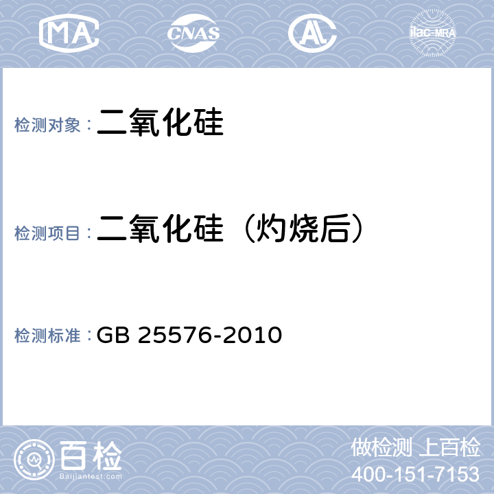 二氧化硅（灼烧后） 食品安全国家标准 食品添加剂 二氧化硅 GB 25576-2010 附录A.4