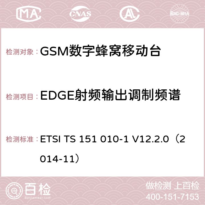 EDGE射频输出调制频谱 《第三代移动通信联盟技术规范; GSM/EDGE无线接入网技术规范组数字蜂窝通信系统（阶段2＋）；移动站（MS）一致规范；第一部分：一致性规范(Release 12)》 ETSI TS 151 010-1 V12.2.0（2014-11） 13.17.1