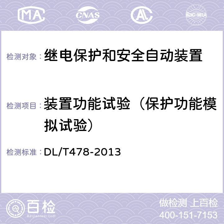 装置功能试验（保护功能模拟试验） 继电保护和安全自动装置通用技术条件 DL/T478-2013 7.9