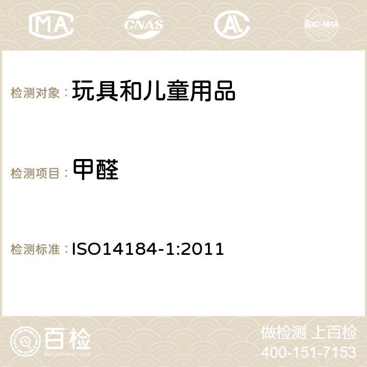 甲醛 织物甲醛的测定第1部分自由和水解态甲醛(水抽提法) ISO14184-1:2011