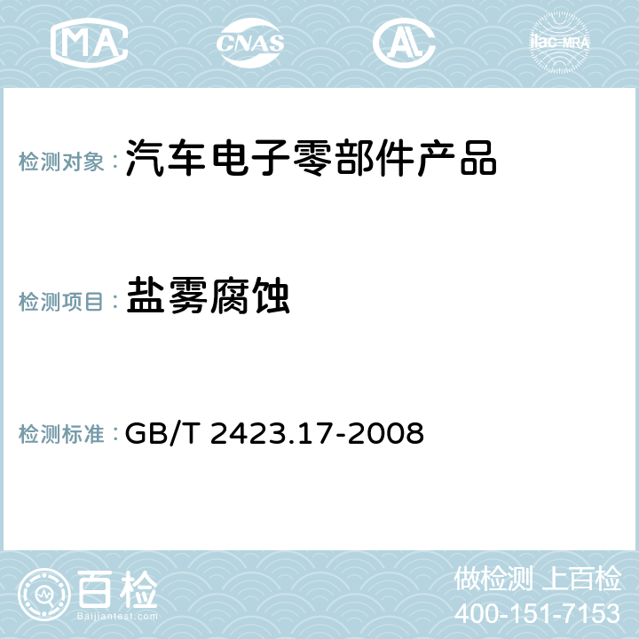 盐雾腐蚀 电工电子产品环境试验 第2部分：试验方法 试验Ka：盐雾 GB/T 2423.17-2008