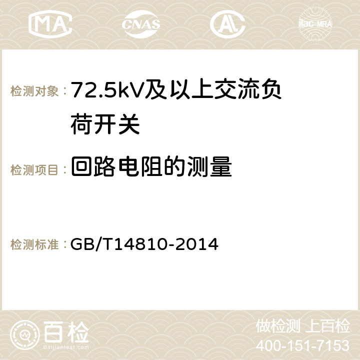回路电阻的测量 额定电压72.5kV及以上交流负荷开关 GB/T14810-2014 6.4