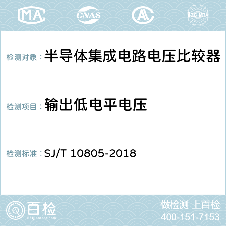 输出低电平电压 《半导体集成电路电压比较器测试方法的基本原理》 SJ/T 10805-2018 /5