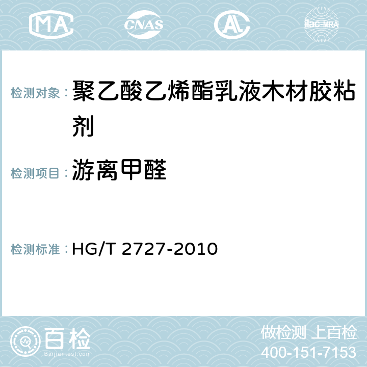 游离甲醛 聚乙酸乙烯酯乳液木材胶粘剂 HG/T 2727-2010 /