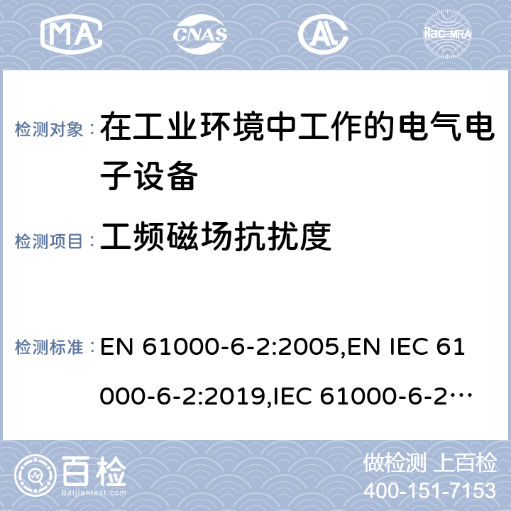 工频磁场抗扰度 电磁兼容 通用标准 工业环境中的抗扰度试验 EN 61000-6-2:2005,EN IEC 61000-6-2:2019,IEC 61000-6-2:2016,GB/T 17799.2-2003,AS/NZS 61000.6.2-2006