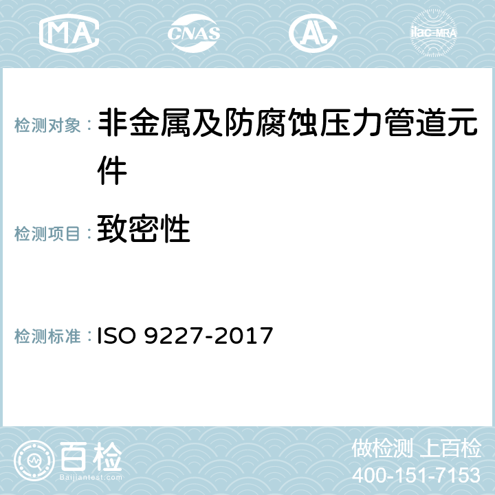 致密性 人造环境中的腐蚀试验 盐雾试验 ISO 9227-2017