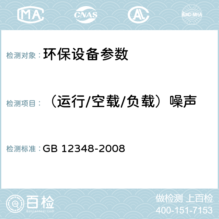（运行/空载/负载）噪声 工业企业厂界环境噪声排放标准 GB 12348-2008