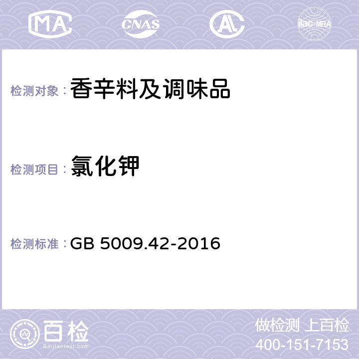 氯化钾 《食品安全国家标准 食盐指标的测定》 GB 5009.42-2016 8