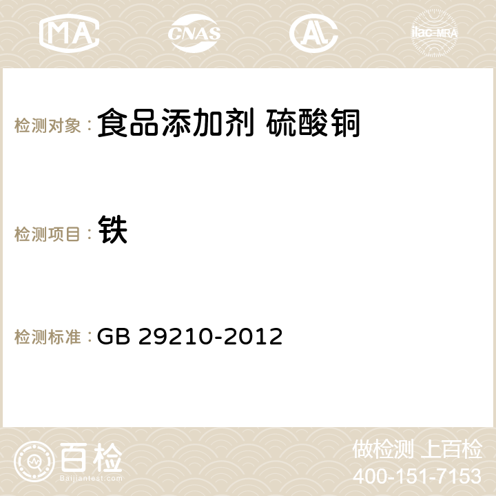 铁 食品安全国家标准 食品添加剂 硫酸铜 GB 29210-2012 附录A中A.6.2