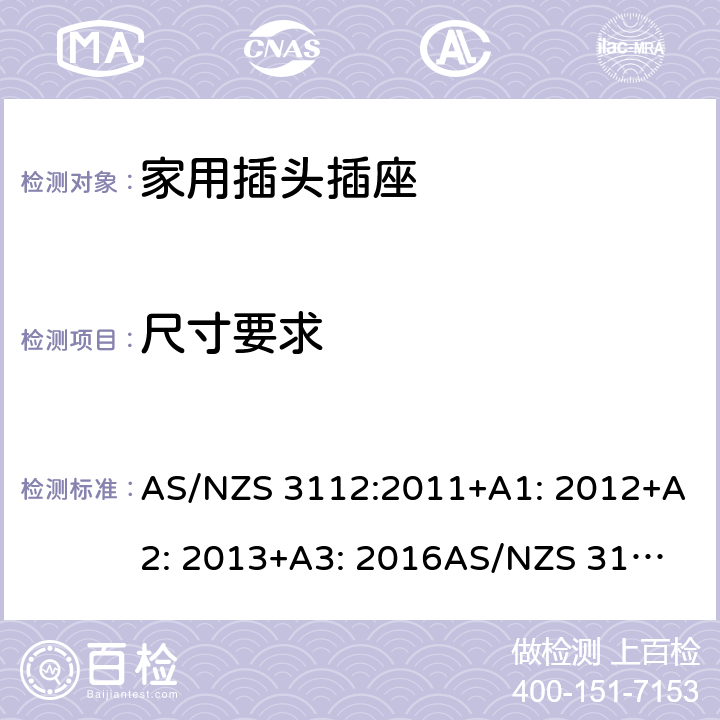 尺寸要求 家用插头插座测试方法 AS/NZS 3112:2011+A1: 2012+A2: 2013+A3: 2016
AS/NZS 3112:2017 3.6