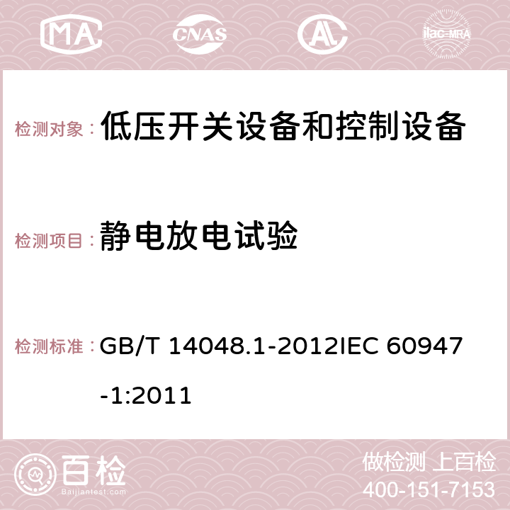 静电放电试验 低压开关设备和控制设备第一部分： 总则 GB/T 14048.1-2012
IEC 60947-1:2011 8.4.1.2.2